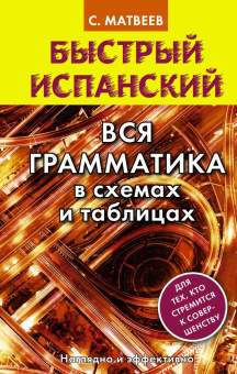 Матвеев С.А. Быстрый испанский. Вся грамматика в схемах и таблицах купить