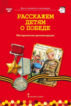 Расскажем детям о Победе. Методические рекомендации купить