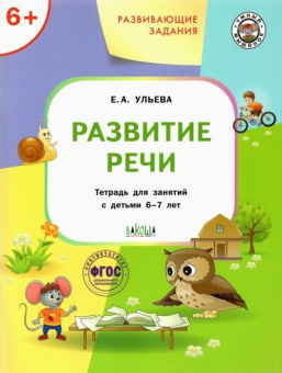 УМ Развивающие задания. Развитие речи 6+. купить