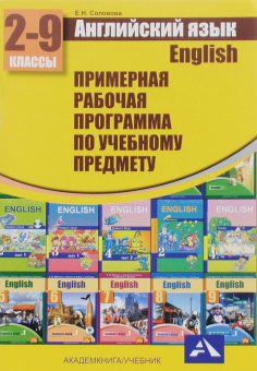 Тер-Минасова С. Английский язык. 2-9 классы.: Примерная рабочая программа купить