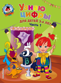 Володина Н.В. Узнаю цифры: для детей 3-4 лет. Ч. 1 купить