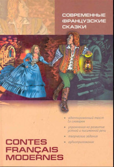 Современные французские сказки. Contes Francais Modernes купить