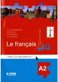 Александровская Е.Б., Лосева Н.В. Le francais.ru A2 Книга для преподавателя + CD/MP3 купить
