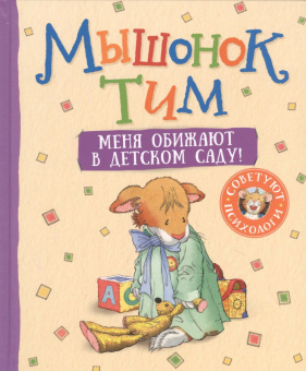 Мышонок Тим. Меня обижают в детском саду! купить