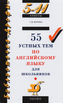 Журина Т.Ю. 55 устных тем по английскому языку 5-11 класс купить