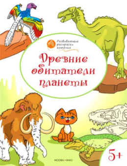 ОК  Развивающие раскраски 5+. Древние обитатели планеты купить