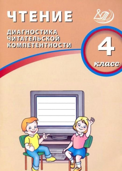 Чтение. 4 класс. Диагностика читательской компетентности купить