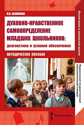 Калинина Н.В. Духовно-нравственное самоопределение младших школьников. Библиотека педагога купить