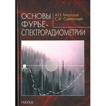 Основы фурье-спектрорадиометрии купить