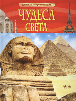 Чудеса света. Детская энциклопедия купить
