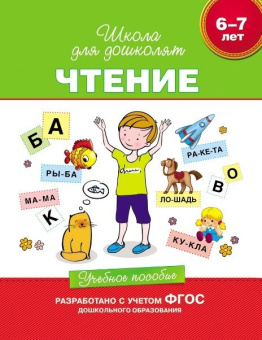 6-7 лет. Чтение. Учебное пособие купить