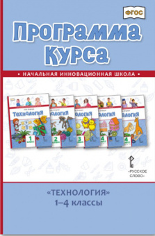 Огерчук Л.Ю. Программа курса «Технология». 1-4 класс. НИШ купить