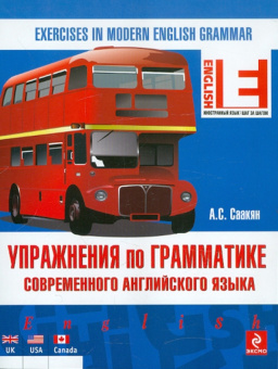 Саакян А.С. Упражнения по грамматике современного английского языка купить