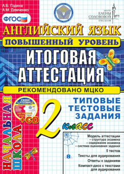 Година А.Б., Демченко А.М. - Английский язык. 2 класс. Итоговая аттестация (Повышенный уровень). Тип купить
