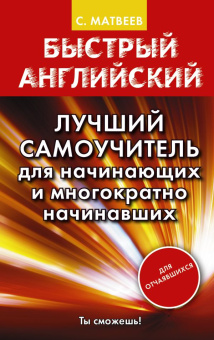 Матвеев С.А. Быстрый английский. Лучший самоучитель для начинающих и многократно начинавших купить