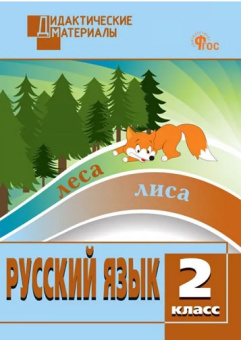 ДМ Русский язык 2 кл. Разноуровневые задания. НОВЫЙ ФГОС купить
