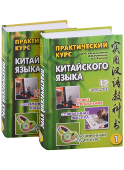 Кондрашевский А.Ф. Практический курс китайского языка. 12-е изд. в двух томах купить