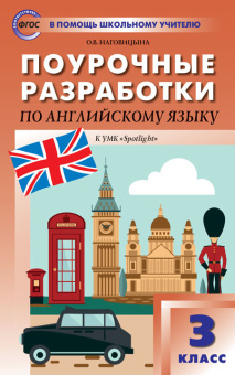 Наговицына О.В. Поурочные разработки по английскому языку. 3 класс. К УМК Н.И. Быковой, Дж. Дули и др. (“Spotlight”) купить