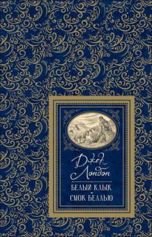 Лондон Дж. Белый клык. Смок Беллью (БДБ) купить