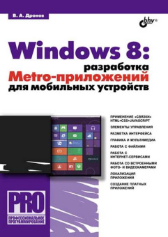 Windows 8: разработка Metro-приложений для мобильных устройств. купить