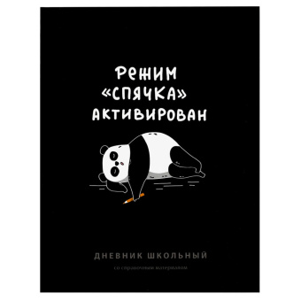 Дневник школьный ФРАЗЫ С ХАРАКТЕРОМ ("Режим спячка активирован", А5+, 48 листов, твердый переплёт) купить