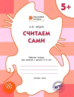 ОК Считаем сами. Р/т 5+ купить