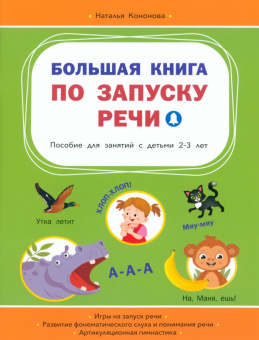 ВР Большая книга по запуску речи купить