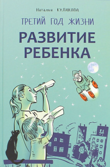 Кулакова Н.И. Развитие ребенка. Третий год жизни купить