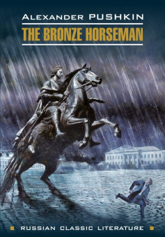 Пушкин А.С. The Bronze Horseman / Медный всадник купить
