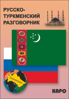 Худайбердиев М. Русско-туркменский  разговорник купить