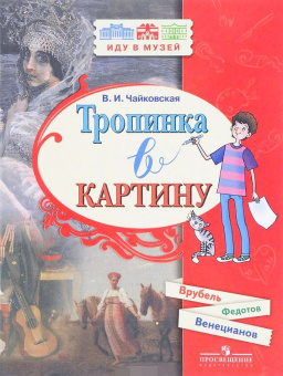 Чайковская В.И. Тропинка в картину (Шагал, Петров-Водкин, Саврасов) Иду в музей купить