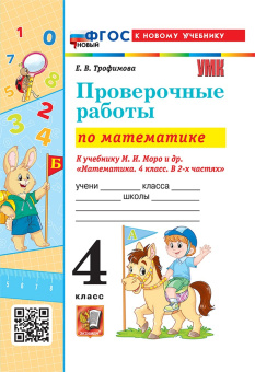 Трофимова Е.В. Проверочные Работы по Математике. 4 Класс. МОРО. ФГОС Новый (к новому учебнику) купить