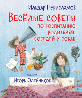 ВК Весёлые советы по воспитанию родителей, соседей и собак. Стихи купить