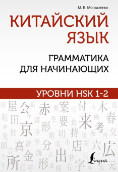 Москаленко М.В. Китайский язык: грамматика для начинающих. Уровни HSK 1-2 купить