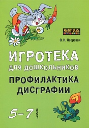 Яворская О.Н. Игротека для дошкольников 5-7 лет. Профилактика дисграфии купить