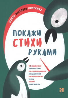 Никитина А.В. Покажи стихи руками купить
