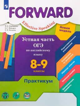 Вербицкая М.В. Forward. 8 - 9 класс. Устная часть ОГЭ по английскому языку. Практикум  купить