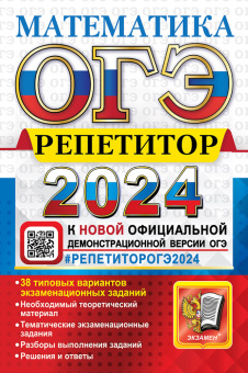Лаппо Л.Д., Попов М.А. ОГЭ 2024. Математика. Репетитор купить