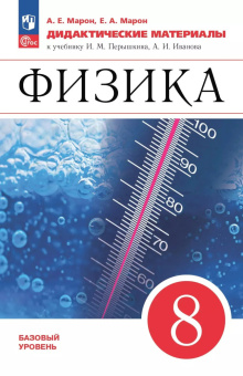 Марон Е.А. Физика. 8 класс. Дидактические материалы к учебнику И.М. Перышкина, А.И. Иванова Физика. Перышкин-Иванов. 7-9кл (к ФП 22/27) купить