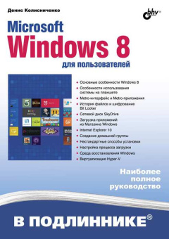 Microsoft Windows 8 для пользователей купить
