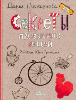 ЧИ Секреты привычных вещей. Истории изобретений. купить