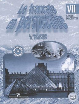 Кулигина А.С. "Французский в перспективе" (Le francais en perspective) (Углубл. курс). 7 класс. Сбор купить