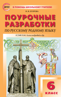 ПШУ  6 кл. Русский родной язык к УМК Александровой купить