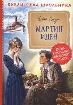 Лондон Дж. Мартин Иден (Библиотека школьника) купить