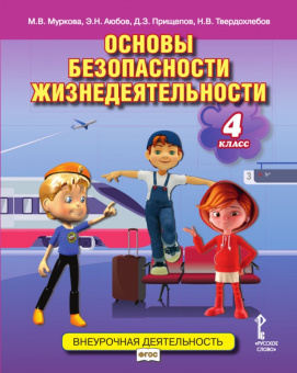 Муркова М.В. Основы безопасности жизнедеятельности. Учебное пособие. 4 класс. Безопасность, здоровье, психологическое и эмоциональное благополучие купить