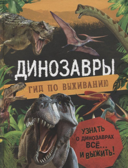 Динозавры. Гид по выживанию купить