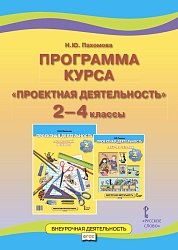 Пахомова Н.Ю. Проектная деятельность. Программа курса. 2-4 класс. Проектная деятельность от А до Я купить