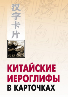 Спешнев Н.А. Китайские иероглифы в карточках купить