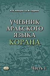 Лебедев В.В. Учебник арабского языка Корана в 4-х частях. Часть 1. 6-е изд., испр. купить