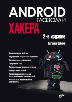 Android глазами хакера. 2-е изд. купить